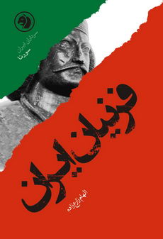 فرنیان ایران  براساس زندگی سورنا